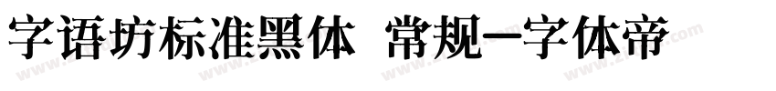 字语坊标准黑体 常规字体转换